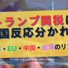 《考察》トランプ関税に各国反応分かれる――日本・EU・中国・台湾のリアル