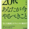 20代 あなたが今やるべきこととは。