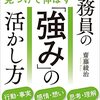 『公務員の「強み」の活かし方』