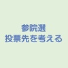 参院選の投票先を考える