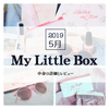 My Little Box 2019年５月【中身の詳細とオリジナルアイテムのレビュー】