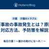 介護事故の事故発生とは？原因や対応方法、予防策を解説