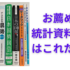 【中学受験】おすすめ統計資料集はこれだ！