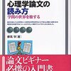 【心理学論文の読み方おすすめ本】統計・批判的吟味まで7選