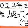 2022年も今日で終わり！ ....なので、振り返りをしようと思ったけど、特に大きいことは何もない年だったなぁ・・・(；´∀｀)