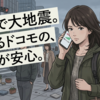 ドコモ　災害時もつながりやすく！「完全仮想化」がもたらす未来　パケづまりは？