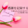 感謝を大切にする家計簿