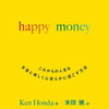 読書記録:『一瞬で人生を変えるお金の秘密 happy money』(本田 健 著, 2019, フォレスト出版刊)、お金の心配をするより自分の生き方を真剣に考えてみよう。