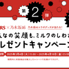 森永製菓｜DARS×乃木坂46 みんなの笑顔も、ミルクのしわざ。プレゼントキャンペーン第２弾