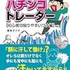 「マンガ　パチンコトレーダー　初心者の陥りやすいワナ編」読了