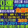 台中汽車借款免留車♍台中汽車借貸免留車♍請撥22919900和運當舖♍分期車可借♍政府立案