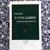 リベラルとは何か／田中拓道　著