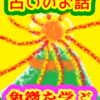 象徴を学ぶ　占いのお話