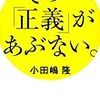  YAMDAS更新（小田嶋隆『その「正義」があぶない。』）