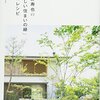 荻野寿也の「美しい住まいの緑」85のレシピ を読んだ