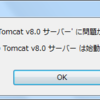 動的Webプロジェクトでサーバー実行すると「サーバー ローカル・ホスト の Tomcat v8.0 サーバー は始動に失敗しました。」が発生する