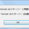 動的Webプロジェクトでサーバー実行すると「サーバー ローカル・ホスト の Tomcat v8.0 サーバー は始動に失敗しました。」が発生する