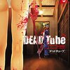 DEAD Tube / 北河トウタ / 山口ミコト(5)、参加者を次々殺していく2人のクレイジーラスカル