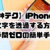 【神テク】iPhoneで絵文字を透過する方法！手間ゼロの簡単手順