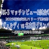 痛快で皮肉な分岐点〜2025明治安田J1リーグ第6節 東京ヴェルディ vs 名古屋グランパス マッチレビュー&試合考察〜