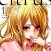 読んでみたよ!!「 シトラス / ｃｉｔｒｕｓ 」