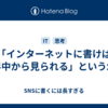 「インターネットに書けば世界中から見られる」という幻想