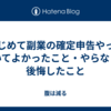 はじめて副業の確定申告やっておいてよかったこと・やらなくて後悔したこと