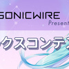 HATSUNE MIKU Digital Stars × SONICWIRE 楽曲リミックスコンテスト結果発表。グランプリ、準グランプリ、特別賞の計6作品が受賞