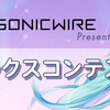 HATSUNE MIKU Digital Stars × SONICWIRE 楽曲リミックスコンテスト結果発表。グランプリ、準グランプリ、特別賞の計6作品が受賞