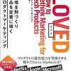 なぜプロダクトマーケティングが重要なのか /「LOVED」を読んだ