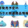 2月発売予定のドラクエ関連商品情報（2/3修正）