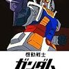 はじめてのガンダム作品はどれがいいの？