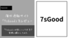 【口コミ】7sGoodって怪しいの？実際に購入してみたので本音レビュー