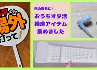 秋の夜長におすすめしたい「おうちオタ活」が捗るアイテムを集めてみた