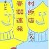 戸村飯店 青春100連発