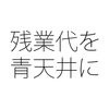 残業に上限時間は必要なのか 36協定の「延長時間の限度」に意味はある？