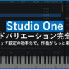 Studio Oneで簡単キースイッチ！サウンドバリエーション活用術