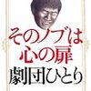  そのノブは心の扉 (文春文庫) / 劇団ひとり (asin:4167773775)