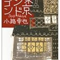 東京バンドワゴンシリーズ第２弾 シー ラブズ ユー 小路幸也 を読みました 読書感想 おすすめ本 A Kurashi