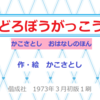 【どろぼうがっこう】かこさとし★おはなしのほん