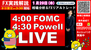 FX実践解説、相場分析＆リアルトレード、ドル円などの注目材料-FOMCライブ！（2026年1月29日)