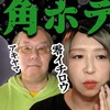 「三角ホテル」霊感主婦☆零イチロウ。