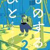 『ものするひと (2) 』"Monosuru Hito"（one person who does things. ）《做事的人》by Okaya Izumi オカヤイズミ（BEAM COMIX）読了