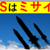 RASは「自動追跡・攻撃ミサイル」？