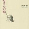 山田稔『天野さんの傘』とその他のあれこれ