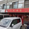 玉林酒家