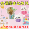 【ちいかわ週間まとめ】うさぎUSBライトがプライズに登場＆通販でも購入可｜9/22〜9/28の新商品情報