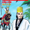 『三国志』再び　横山光輝　四十八巻