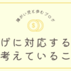 値上げに対応するために考えていること