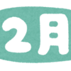 2月を振り返り、3月をのぞむ。